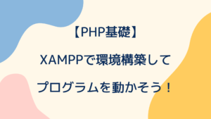 【PHP基礎】XAMPPで環境構築してプログラムを動かそう！