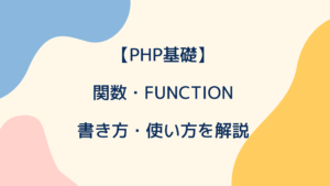 【PHP基礎】関数・functionの書き方・使い方をわかりやすく解説！