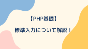 【PHP基礎】標準入力について解説！