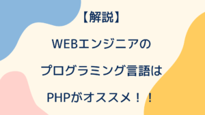 【解説】WEBエンジニアのプログラミング言語はPHPがオススメ！！