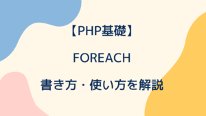 【PHP基礎】foreachの書き方・使い方を解説！