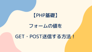 【PHP基礎】フォームの値をGET・POST送信して受け取る方法！