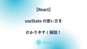 【React】useState の使い方をわかりやすく解説！
