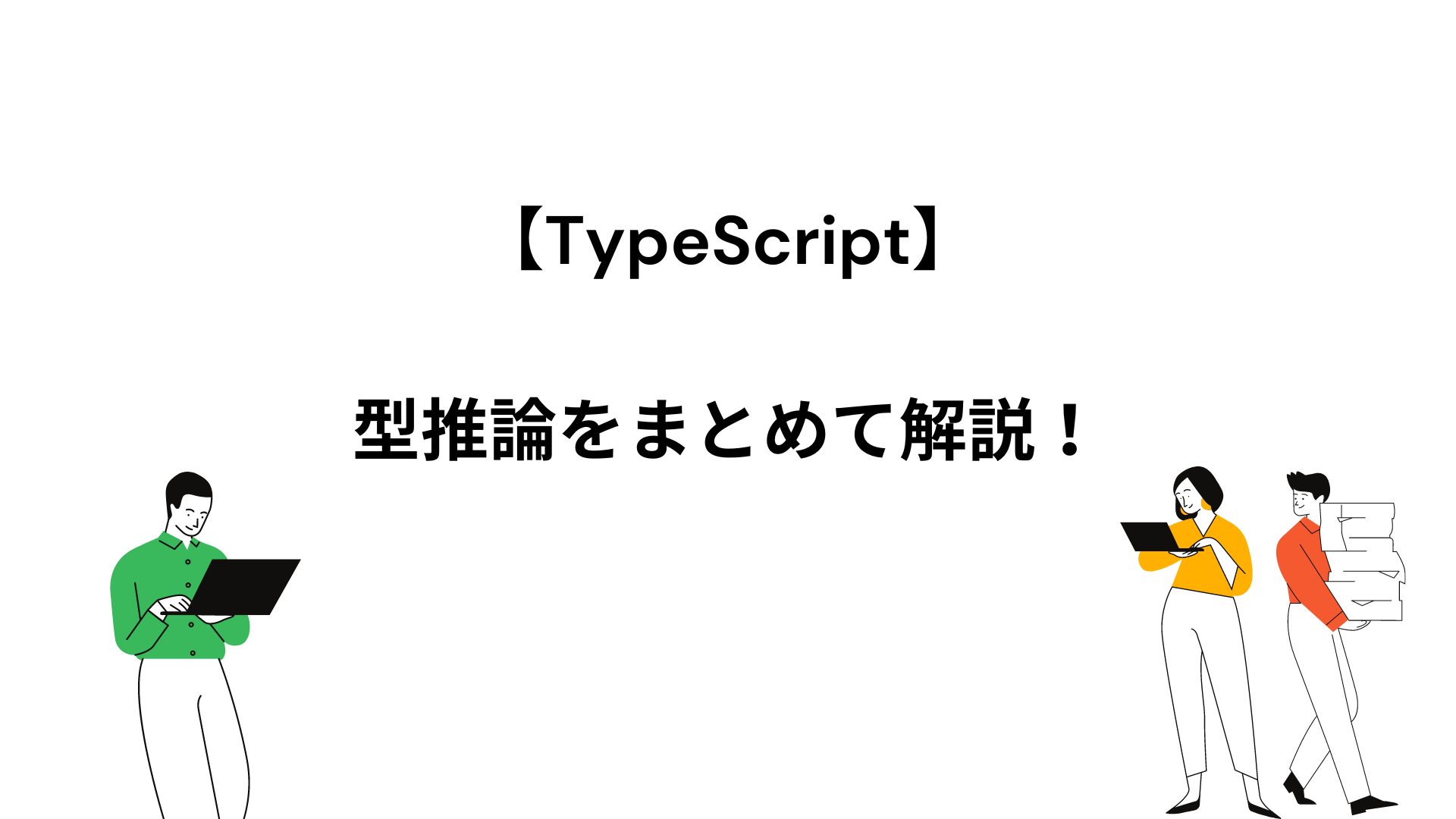 TypeScript 型推論を解説！変数・配列・オブジェクトをまとめてご紹介！ - Explorer Zine